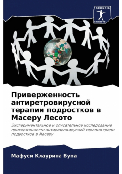 Приверженность антиретровирусной терапии подростков в Масеру Лесото