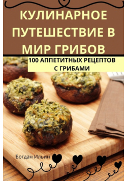 КУЛИНАРНОЕ ПУТЕШЕСТВИЕ В МИР ГРИБОВ