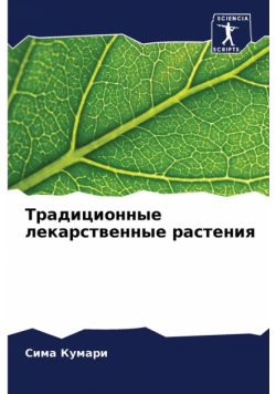Традиционные лекарственные растения
