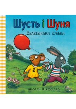 Shust' i Shunya. Veletens'ka kul'ka (wersja ukraińska)