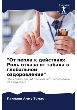 "От пепла к действию