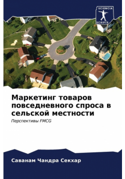 Маркетинг товаров повседневного спроса в сельской местности