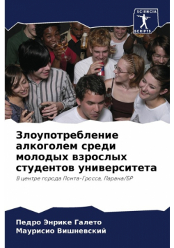 Злоупотребление алкоголем среди молодых взрослых студентов университета
