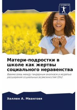 Матери-подростки в школе как жертвы социального неравенства