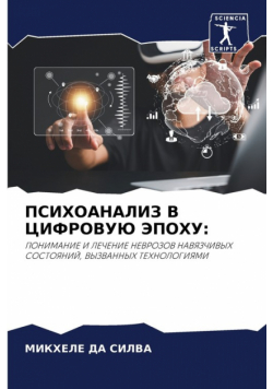 ПСИХОАНАЛИЗ В ЦИФРОВУЮ ЭПОХУ