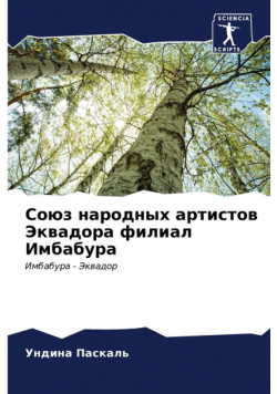 Союз народных артистов Эквадора филиал Имбабура