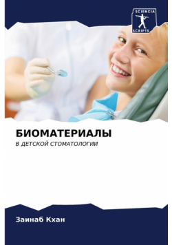 БИОМАТЕРИАЛЫ