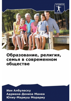 Образование, религия, семья в современном обществе