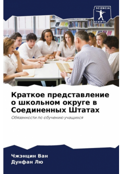 Краткое представление о школьном округе в Соединенных Штатах