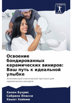 Освоение бондированных керамических виниров