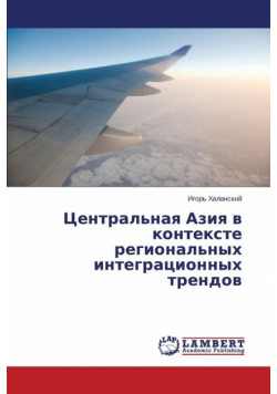 Tsentral'naya Aziya v kontekste regional'nykh integratsionnykh trendov
