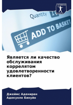 Является ли качество обслуживания коррелятом удовлетворенности клиентов?