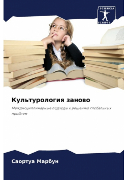Культурология заново