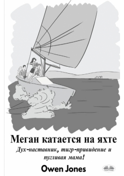Меган Катается На Яхте