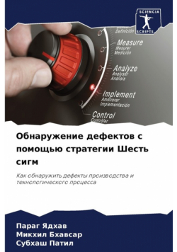 Обнаружение дефектов с помощью стратегии Шесть сигм
