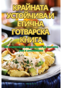 КРАЙНАТА УСТОЙЧИВА И ЕТИЧНА ГОТВАРСКА КНИГА