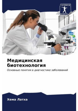 Медицинская биотехнология