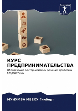 КУРС ПРЕДПРИНИМАТЕЛЬСТВА