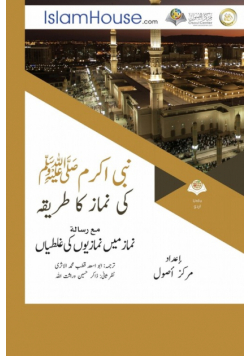 نبی اکرمﷺ کی نماز کا طریقہ - Description of Prayer of the Prophet Muhammad (PBUH)