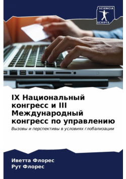Ix Национальный Конгресс И Iii Международный Конгресс По Управлению