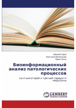 Bioinformatsionnyy Analiz Patologicheskikh Protsessov