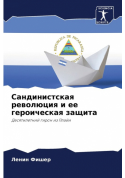 Сандинистская революция и ее героическая защита