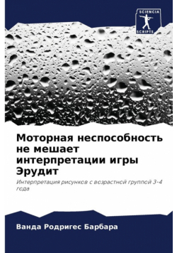 Моторная неспособность не мешает интерпретации игры Эрудит
