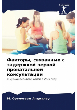 Факторы, связанные с задержкой первой пренатальной консультации