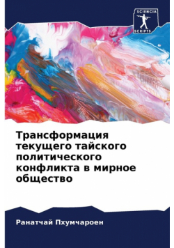 Трансформация текущего тайского политического конфликта в мирное общество