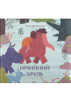 Нічийний хруль /Niczyj khrul