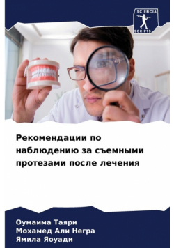 Рекомендации по наблюдению за съемными протезами после лечения