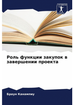 Роль функции закупок в завершении проекта