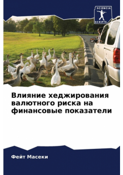 Влияние хеджирования валютного риска на финансовые показатели