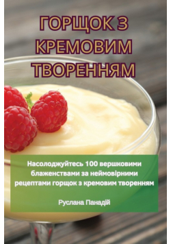 ГОРЩОК З КРЕМОВИМ ТВОРЕННЯМ