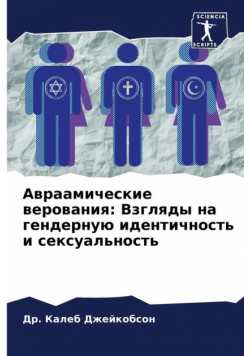 Авраамические верования