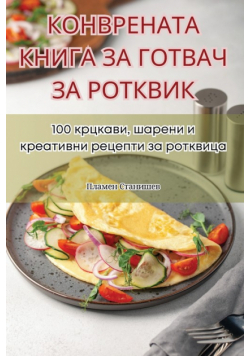 КОНВРЕНАТА КНИГА ЗА ГОТВАЧ ЗА РОТКВИК
