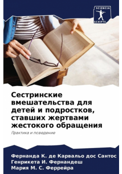 Сестринские вмешательства для детей и подростков, ставших жертвами жестокого обращения