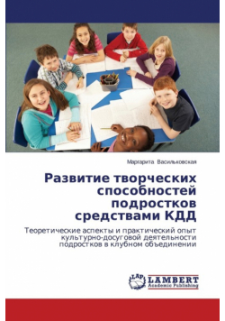 Razvitie Tvorcheskikh Sposobnostey Podrostkov Sredstvami Kdd