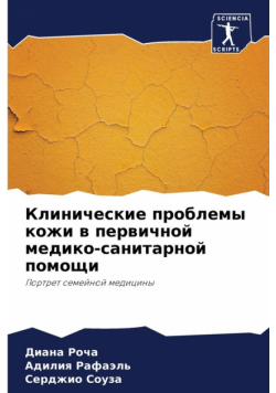 Клинические проблемы кожи в первичной медико-санитарной помощи