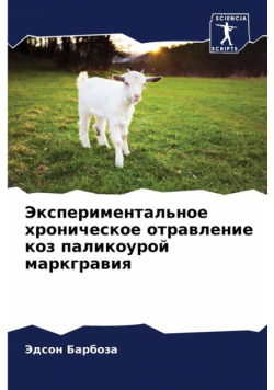 Экспериментальное хроническое отравление коз паликоурой маркгравия