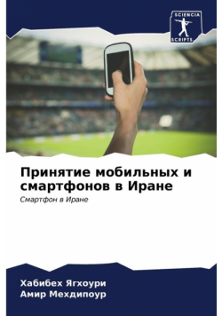Принятие мобильных и смартфонов в Иране
