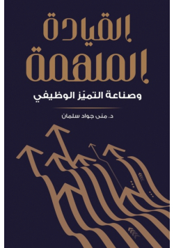 القيادة الملهمة وصناعة التميّز الوظيفي