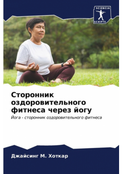 Сторонник оздоровительного фитнеса через йогу