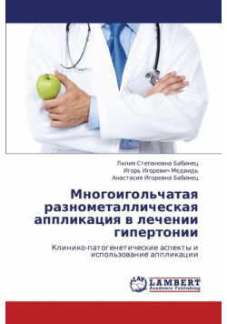Mnogoigol'chataya Raznometallicheskaya Applikatsiya V Lechenii Gipertonii