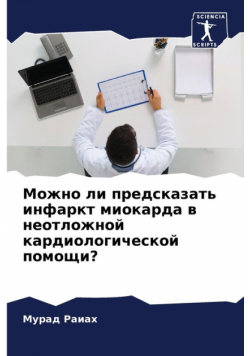 Можно ли предсказать инфаркт миокарда в неотложной кардиологической помощи?