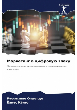 Маркетинг в цифровую эпоху