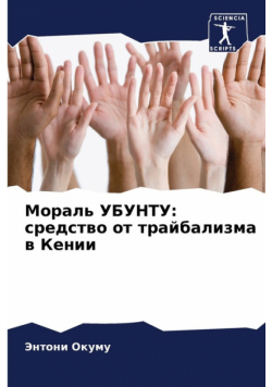 Мораль УБУНТУ