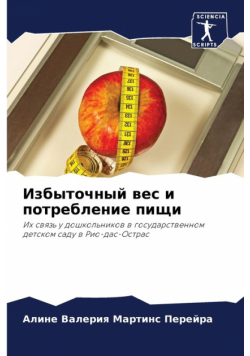 Избыточный вес и потребление пищи