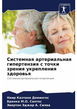Системная артериальная гипертензия с точки зрения укрепления здоровья