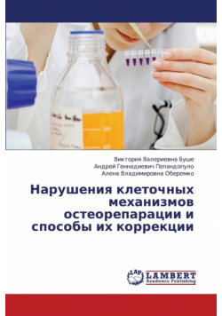 Narusheniya Kletochnykh Mekhanizmov Osteoreparatsii I Sposoby Ikh Korrektsii